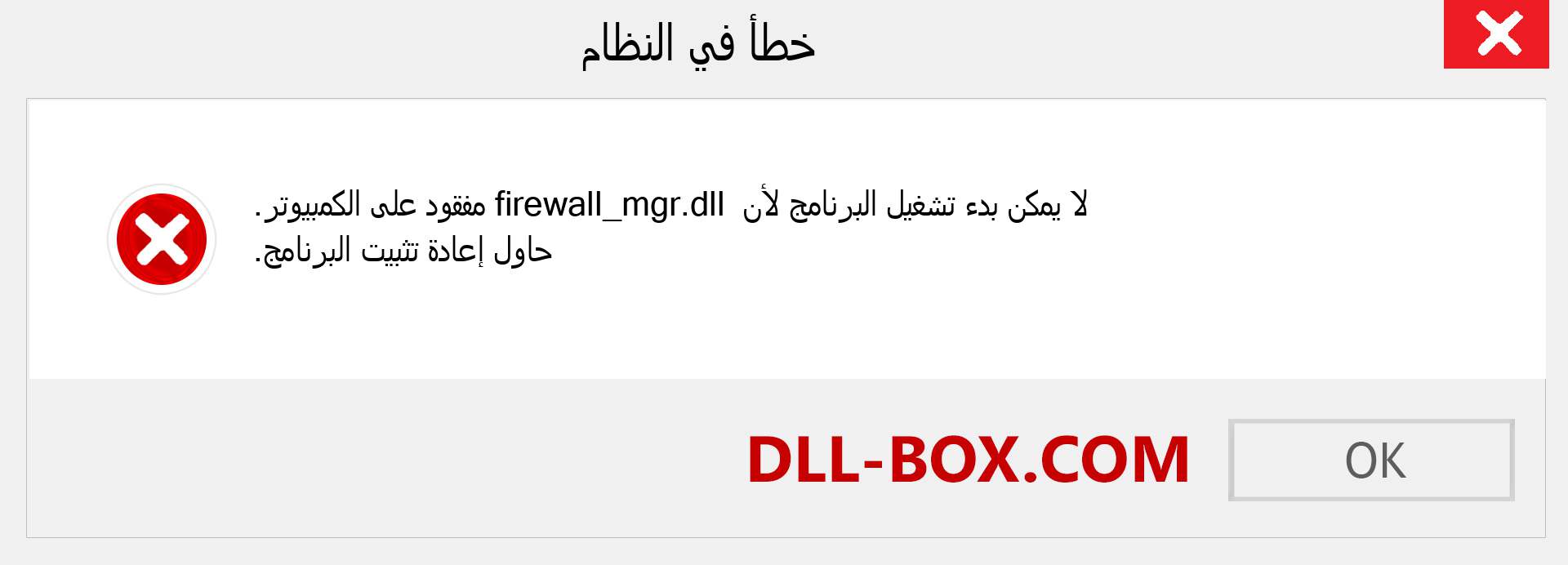 ملف firewall_mgr.dll مفقود ؟. التنزيل لنظام التشغيل Windows 7 و 8 و 10 - إصلاح خطأ firewall_mgr dll المفقود على Windows والصور والصور