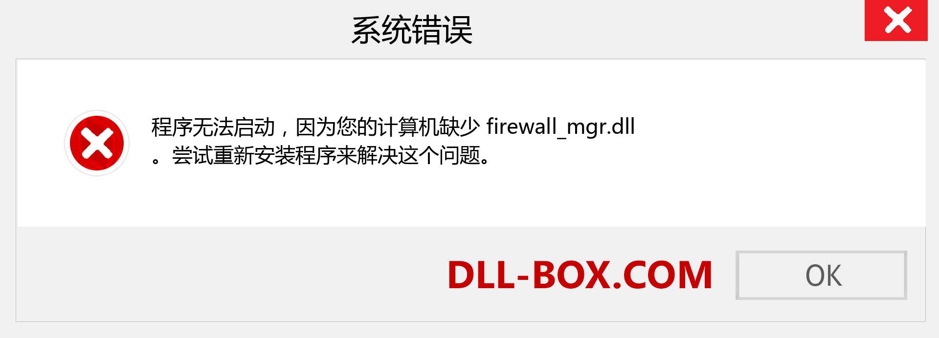 firewall_mgr.dll 文件丢失？。 适用于 Windows 7、8、10 的下载 - 修复 Windows、照片、图像上的 firewall_mgr dll 丢失错误